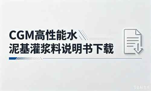 大安厂家：CGM高性能水泥基灌浆料说明书PDF（纯白无LOGO）